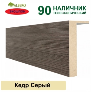 Наличник телескопический Мегаполис 90х10х2150 (Кедр Серый)