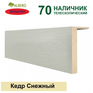 Наличник телескопический Мегаполис 70х8х2150 (Кедр Снежный) Наличник телескопический Мегаполис 70х8х2150 (Кедр Снежный)