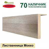 Наличник телескопический Мегаполис 70х8х2150 (Лиственница Мокко)