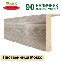 Наличник телескопический Мегаполис 90х10х2150 (Лиственница Мокко)