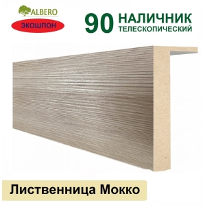 Наличник телескопический Мегаполис 90х10х2150 (Лиственница Мокко)