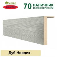 Наличник телескопический Мегаполис 70х8х2150 (Дуб Нордик) Наличник телескопический Мегаполис 70х8х2150 (Дуб Нордик)