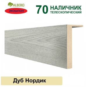 Наличник телескопический Мегаполис 70х8х2150 (Дуб Нордик)