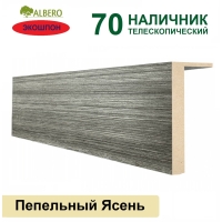 Наличник телескопический Мегаполис 70х8х2150 (Пепельный Ясень)
