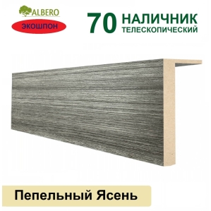 Наличник телескопический Мегаполис 70х8х2150 (Пепельный Ясень)