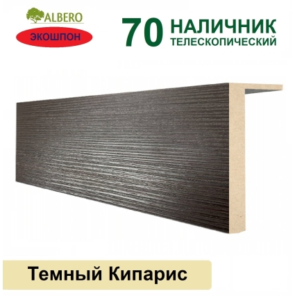 Наличник телескопический Мегаполис 70х8х2150 (Темный Кипарис)