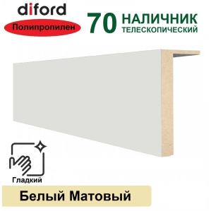 Наличник телескопический Дифорд 70х8х2150 (Белый матовый, гладкий)
