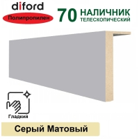 Наличник телескопический Дифорд 70х8х2150 (Серый матовый, гладкий)