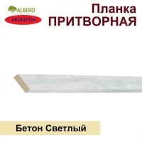 Притворная планка Мегаполис 34х8х2070 (Бетон Светлый)