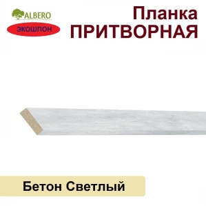 Притворная планка Мегаполис 34х8х2070 (Бетон Светлый)