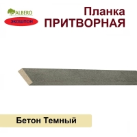 Притворная планка Мегаполис 34х8х2070 (Бетон Темный)