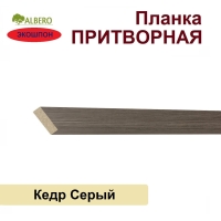 Притворная планка Мегаполис 34х8х2070 (Кедр Серый)