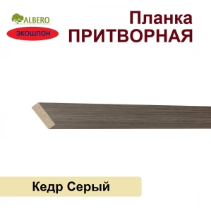 Притворная планка Мегаполис 34х8х2070 (Кедр Серый)