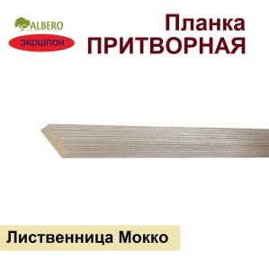 Притворная планка Мегаполис 34х8х2070 (Лиственница Мокко)