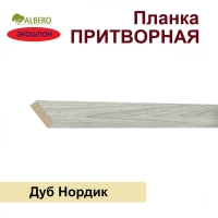 Притворная планка Мегаполис 34х8х2070 (Дуб Нордик) Притворная планка Мегаполис 34х8х2070 (Дуб Нордик)