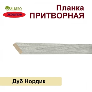 Притворная планка Мегаполис 34х8х2070 (Дуб Нордик) Притворная планка Мегаполис 34х8х2070 (Дуб Нордик)