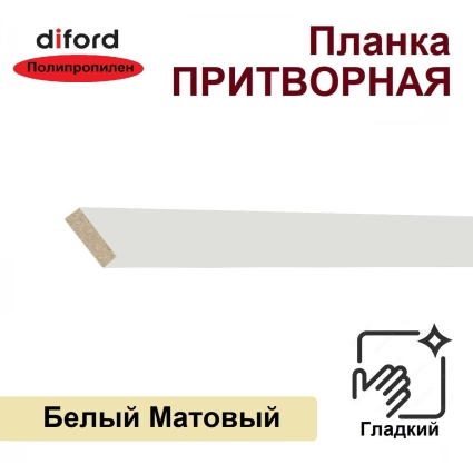 Притворная планка Дифорд 34х8х2070 (Белый матовый, гладкий)