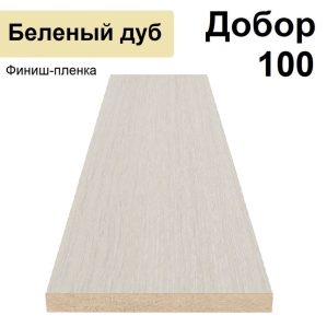 Добор Стандарт финиш-пленка 100х8х2070 (Беленый дуб)