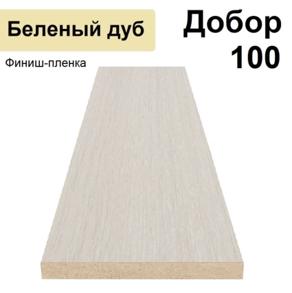 Добор Стандарт финиш-пленка 100х8х2070 (Беленый дуб) Добор Стандарт финиш-пленка 100х8х2070 (Беленый дуб)
