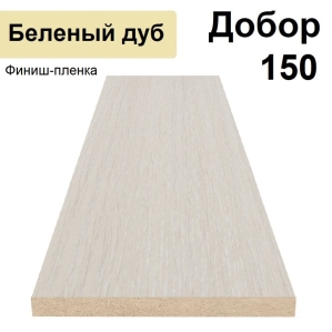 Добор Стандарт финиш-пленка 150х8х2070 (Беленый дуб) Добор Стандарт финиш-пленка 150х8х2070 (Беленый дуб)