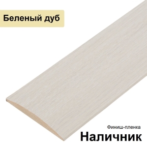 Наличник Стандарт финиш-пленка 70х8х2150 (Беленый дуб)