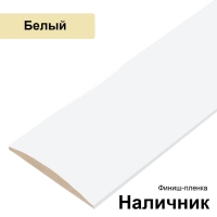 Наличник Стандарт финиш-пленка 70х8х2150 (Белый) Наличник Стандарт финиш-пленка 70х8х2150 (Белый)