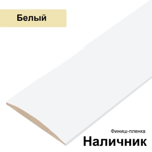 Наличник Стандарт финиш-пленка 70х8х2150 (Белый)