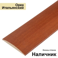Наличник Стандарт финиш-пленка 70х8х2150 (Орех Итальянский) Наличник Стандарт финиш-пленка 70х8х2150 (Орех Итальянский)
