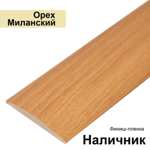 Наличник Стандарт финиш-пленка 70х8х2150 (Орех Миланский)