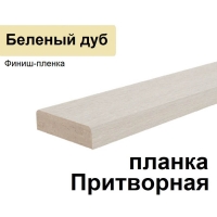 Притворная планка Стандарт финиш-пленка 34х8х2070 (Беленый дуб)