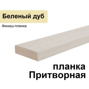 Притворная планка Стандарт финиш-пленка 34х8х2070 (Беленый дуб) Притворная планка Стандарт финиш-пленка 34х8х2070 (Беленый дуб)