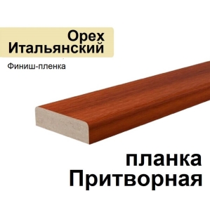 Притворная планка Стандарт финиш-пленка 34х8х2070 (Орех Итальянский)
