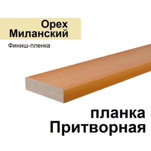 Притворная планка Стандарт финиш-пленка 34х8х2070 (Орех Миланский)
