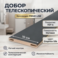 Добор телескопический ПЭТ 100х8х2070 (Graphite Silk)
