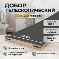 Добор телескопический ПЭТ 200х8х2070 (Graphite Silk)