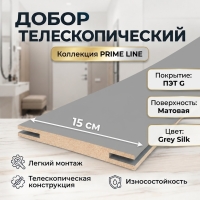 Добор телескопический ПЭТ 150х8х2070 (Grey Silk)