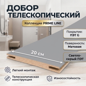 Добор телескопический ПЭТ 200х8х2070 (Grey Silk)
