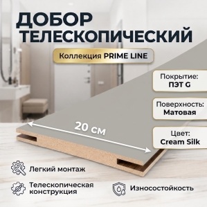 Добор телескопический ПЭТ 200х8х2070 (Cream Silk)