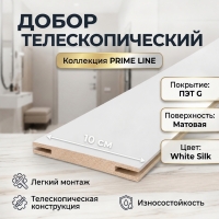 Добор телескопический ПЭТ 100х8х2070 (White Silk) Добор телескопический ПЭТ 100х8х2070 (White Silk)