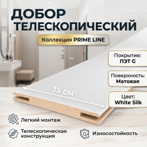 Добор телескопический ПЭТ 150х8х2070 (White Silk)