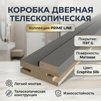 Коробка телескопическая с уплотнителем ПЭТ 31х75х2070 (Graphite Silk) Коробка телескопическая с уплотнителем ПЭТ 31х75х2070 (Graphite Silk)