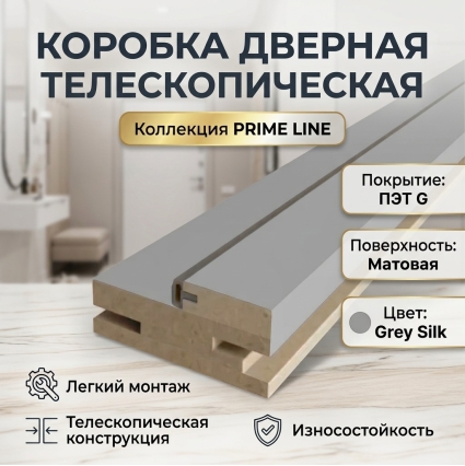 Коробка телескопическая с уплотнителем ПЭТ 31х75х2070 (Grey Silk) Коробка телескопическая с уплотнителем ПЭТ 31х75х2070 (Grey Silk)