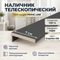 Наличник телескопический ПЭТ 70х8х2150 (Graphite Silk) Наличник телескопический ПЭТ 70х8х2150 (Graphite Silk)