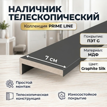 Наличник телескопический ПЭТ 70х8х2150 (Graphite Silk)