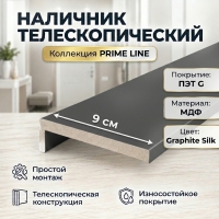 Наличник телескопический ПЭТ 90х8х2150 (Graphite Silk)