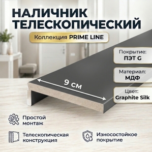 Наличник телескопический ПЭТ 90х8х2150 (Graphite Silk)