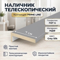 Наличник телескопический ПЭТ 70х8х2150 (Grey Silk) Наличник телескопический ПЭТ 70х8х2150 (Grey Silk)