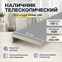 Наличник телескопический ПЭТ 90х8х2150 (Grey Silk)