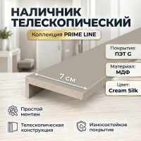 Наличник телескопический ПЭТ 70х8х2150 (Cream Silk) Наличник телескопический ПЭТ 70х8х2150 (Cream Silk)