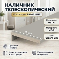 Наличник телескопический ПЭТ 90х8х2150 (Cream Silk)